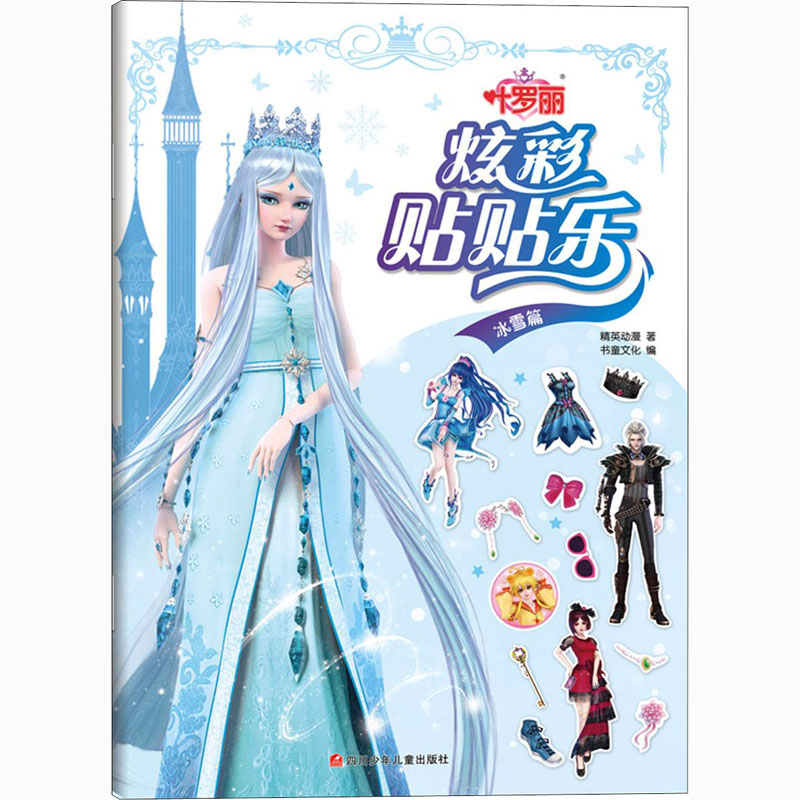 现货包邮 叶罗丽 炫彩贴贴乐 冰雪篇 修订版 9787536599000 四川少年儿童出版社 精英动漫 著 书童文化 编