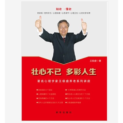 现货包邮 壮心不已 多彩人生:心理学家王极盛养老系列讲座 9787516647837 新华出版社 王极盛