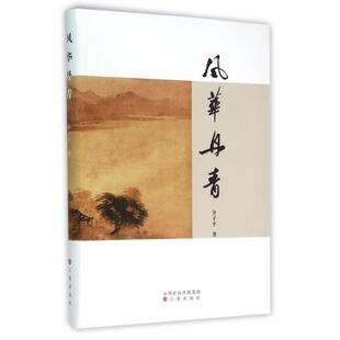 现货包邮 风华丹青 9787545710847 三晋出版社 介子平 著