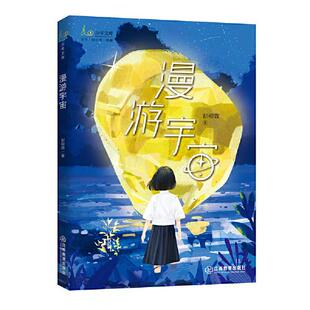包邮 社 漫游宇宙 江西教育出版 彭柳蓉 9787570523993 现货