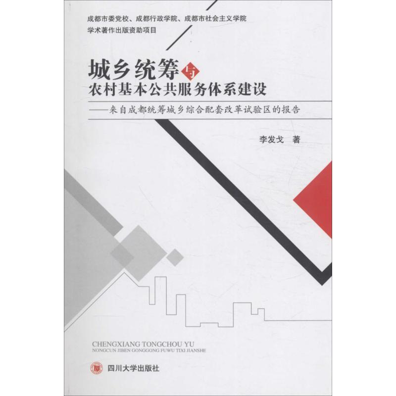 现货包邮 城乡统筹与农村基本公共服务体系建设 9787569000412 四川大学出版社 李发戈 著 著