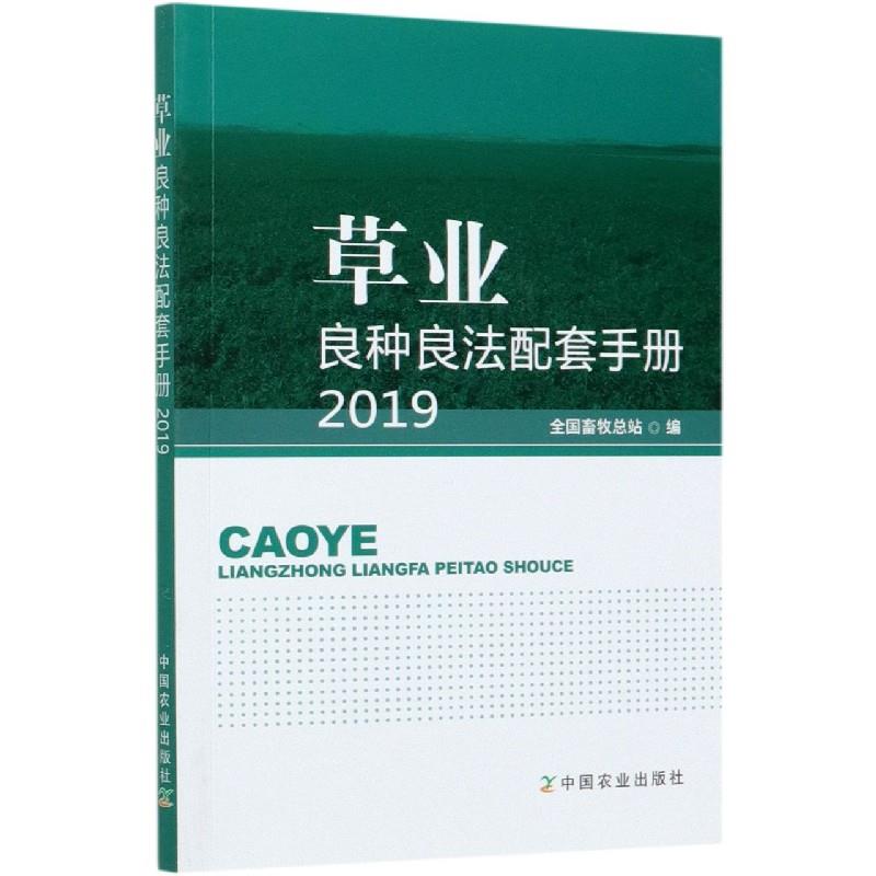 现货包邮 草业良种良法配套手册 9787109275386 中国农业出版社 全国畜牧总站 编