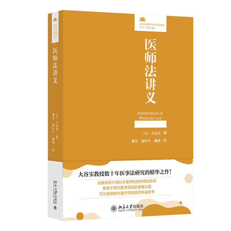 现货包邮 医师法讲义 法律人进阶译丛 大谷实教授数十年医事法研究的精华之作 9787301357019 北京大学出版社
