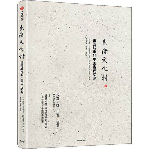 现货包邮 良渚文化村 田园城市的中国当代实践 9787521712605 中信出版社 万科企业股份有限公司