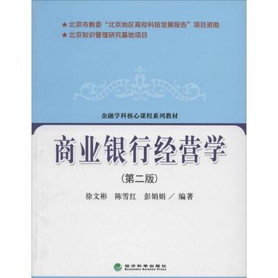 现货包邮 商业银行经营学（第2版） 9787514141559 经济科学出版社 徐文彬//陈雪红//彭娟娟 著作
