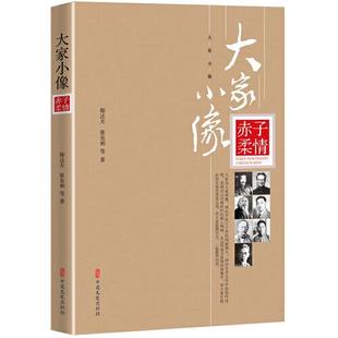 大家小像 赤子柔情 9787520532471 中国文史出版 郁达夫著 正版 社 包邮