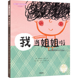 9787550733916 我当姐姐啦 海天出版 社 艾莉森达·罗加 现货 西 包邮