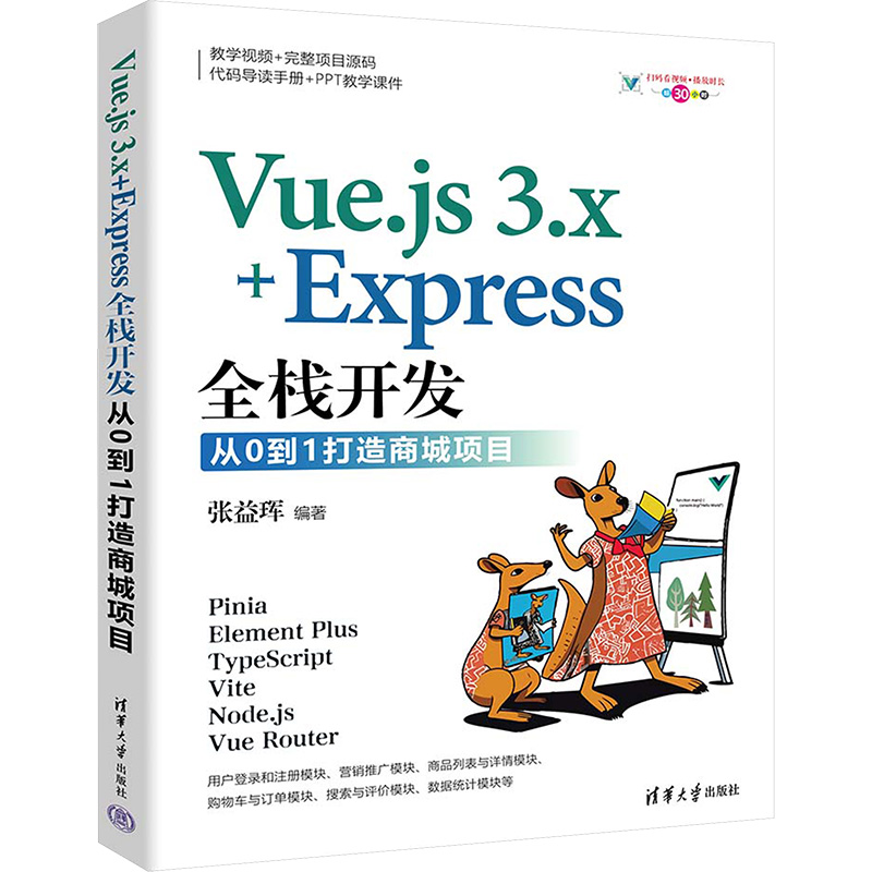 现货包邮 Vue.js 3.x+Express全栈开发 从0到1打造商城项目 9787302665700 清华大学出版社 张益珲 编