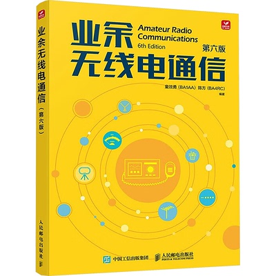 现货包邮 业余无线电通信 第六版 9787115647320 人民邮电出版社 童效勇（BA1AA） 陈方（BA4RC）