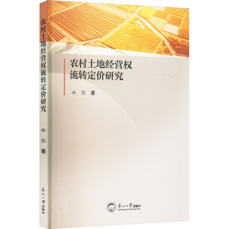 现货包邮 农村土地经营权流转定价研究 9787551734028 东北大学出版社 林彤 著