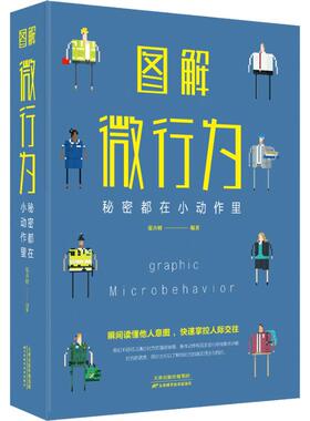 正版包邮 图解微行为 秘密都在小动作里 9787557648299 天津科学技术出版社 张卉妍 著