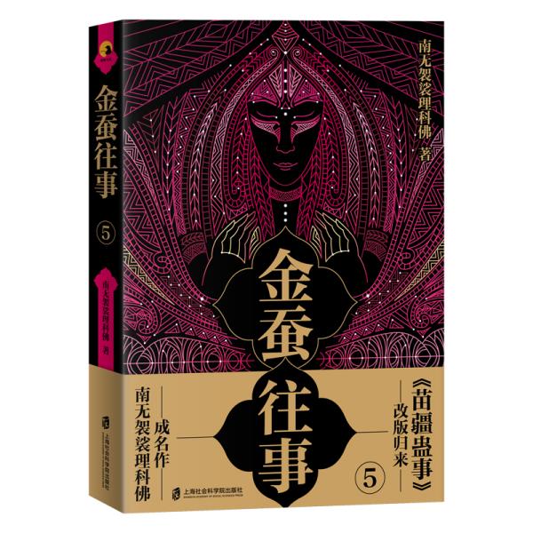现货包邮 金蚕往事 5 9787552030167 上海社会科学院出版社 南无袈裟理科