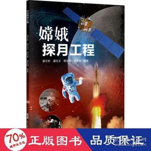广东科学技术出版 编 嫦娥探月工程 等 潘文彬 社 9787535976802 新华 自然科学 包邮 现货
