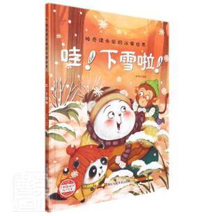 下雪啦 哇 9787534092787 浙江人民美术出版 李硕 现货 社 包邮