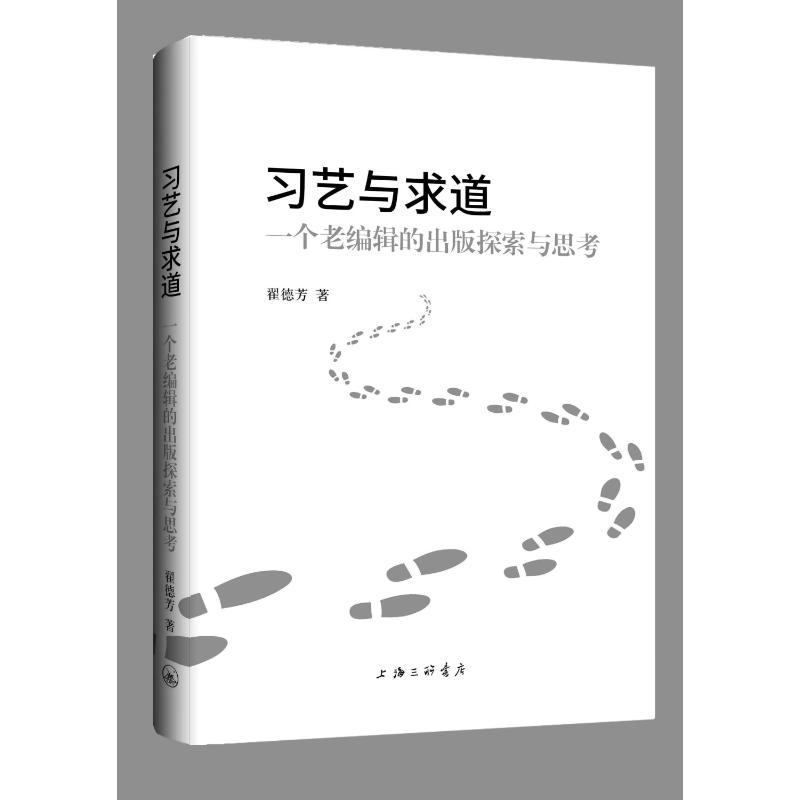 正版包邮习艺与求道：一个老编辑的初版探索与思考 9787542682871上海三联书店翟德芳