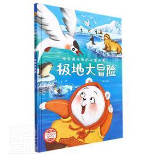 包邮 社 极地大冒险 浙江人民美术出版 李硕 9787534092749 现货