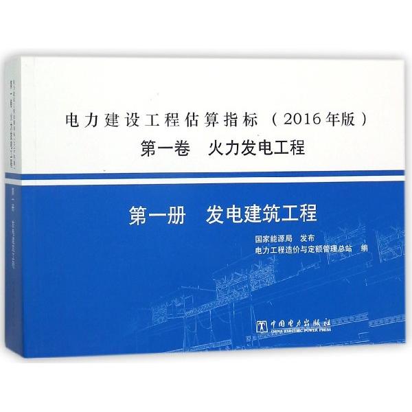 现货包邮 电力建设工程估算指标(2016年版卷火力发电工程册发电建筑工程) 9787519815257 中国电力 电力工程造价与定额管理总站