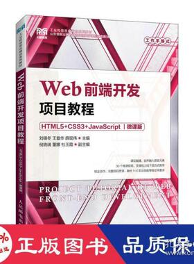 现货包邮  web前端开发项目教程 html5+css3+javascript 微课版 大专公计机 新华  9787115203854 人民邮电出版社 刘锡冬