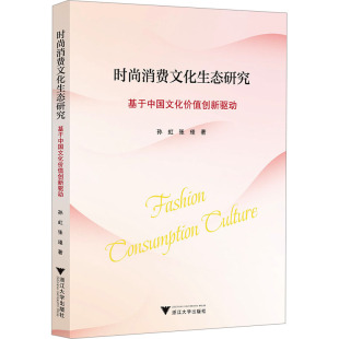 消费文化生态研究 —基于中国文化价值创新驱动 9787308245364 现货 社 时尚 浙江大学出版 孙虹 包邮