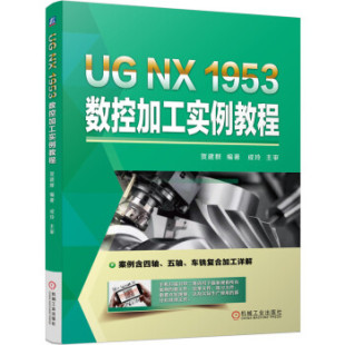 1953数控加工实例教程 贺建群 包邮 著 社 机械工业出版 现货 9787111693833