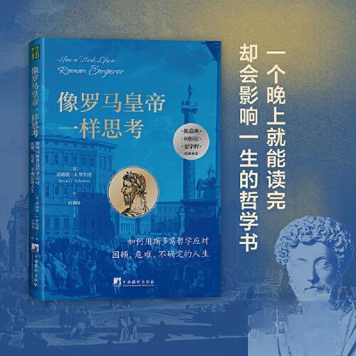 正版包邮 像罗马皇帝一样思考 9787511742384 中央编译出版社 [加拿大]唐纳德·J.罗伯逊  著；向朝明  译；青豆书坊  出品
