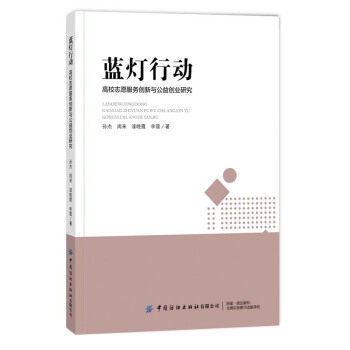 现货包邮 蓝灯行动 高校志愿服务创新与公益创业教育耦合研究 9787518087471 中国纺织出版社 孙杰 著