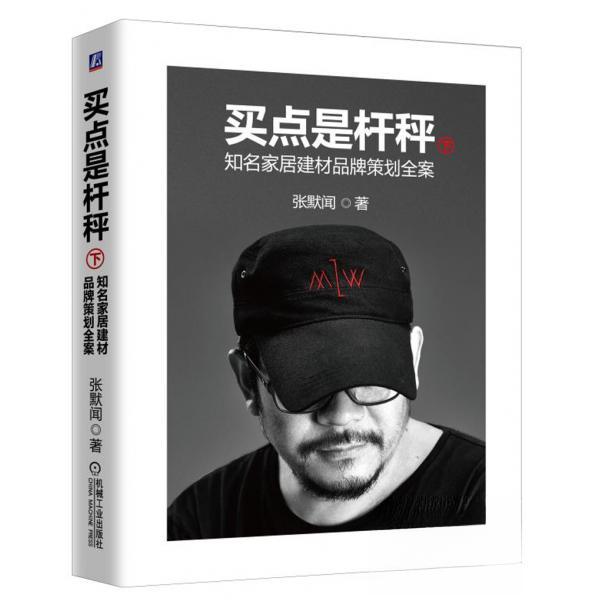 正版包邮 买点是杆秤：知名家居建材品牌策划全案（下册） 9787111616184 机械工业出版社 张默闻  著