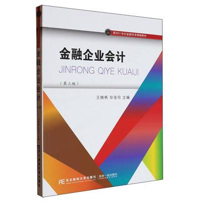 现货包邮 金融企业会计(第三版) 9787565455537 东北财大 编者:王晓枫//金玲|