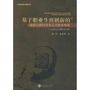 组织公民行为与人力资本增值：以中小川酒企业为例 基于职业生涯创新 9787550414624 西南财经大学出版 邓红 现货 社 包邮
