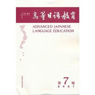 第7辑 高等日语教育 9787521325935 外语教学与研究出版 潘钧 现货 社 包邮