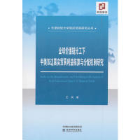 包邮 社 全球价值链分工下中美双边真实贸易利益核算与分配机制研究 经济科学出版 王岚 9787521805376 现货
