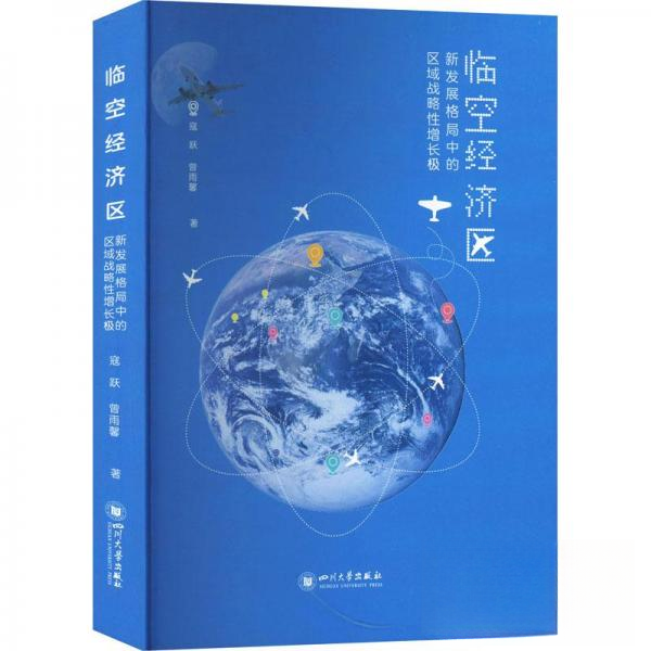 正版包邮 临空经济区：新发展格局中的区域战略增长极 9787569052848 四川大学出版社 寇跃，曾雨馨
