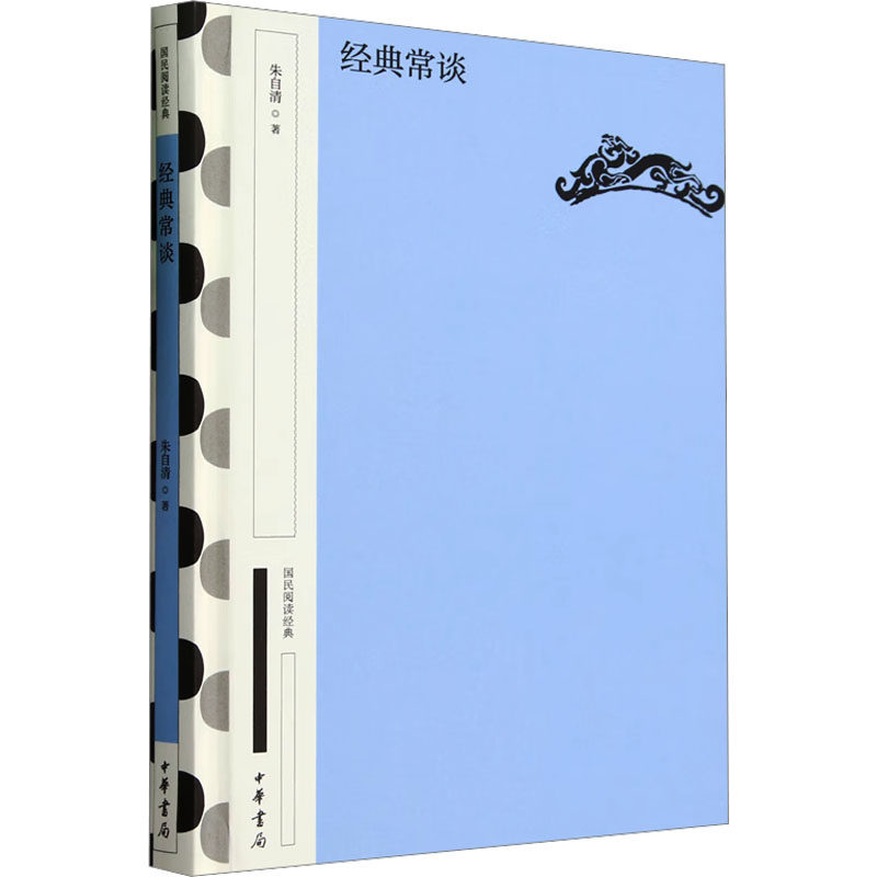 正版包邮 经典常谈 9787101163711 中华书局 朱自清