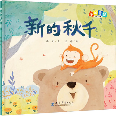 正版包邮 新的秋千 9787519132057 教育科学出版社 冰波 著 王璐 绘