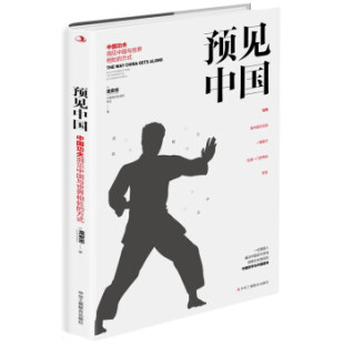 中华工商联合出版 著 新书 LaurenceBrahm 龙安志 社 9787515829920 方式 预见中国：中国功夫洞见中国与世界相处 包邮 现货