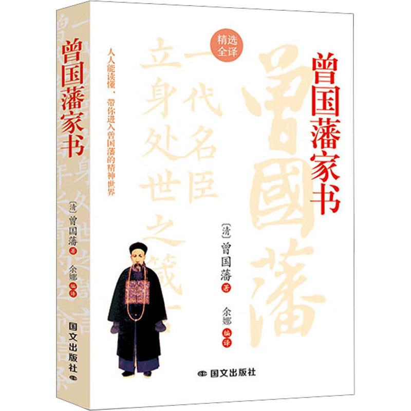现货包邮 曾藩书读懂家书，少走弯路，过好人生每一关！解锁历史名门的智慧密钥，一代中兴名臣曾国藩的为人处世智慧指南)
