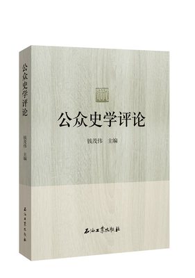 现货包邮 公众史学评论 9787518327881 石油工业出版社 钱茂伟主编，紫金港出品