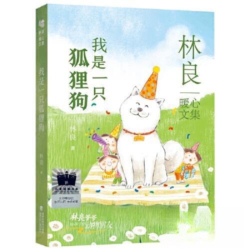 正版包邮 我是一只狐狸狗 9787539578439 福建少年儿童出版社 林良