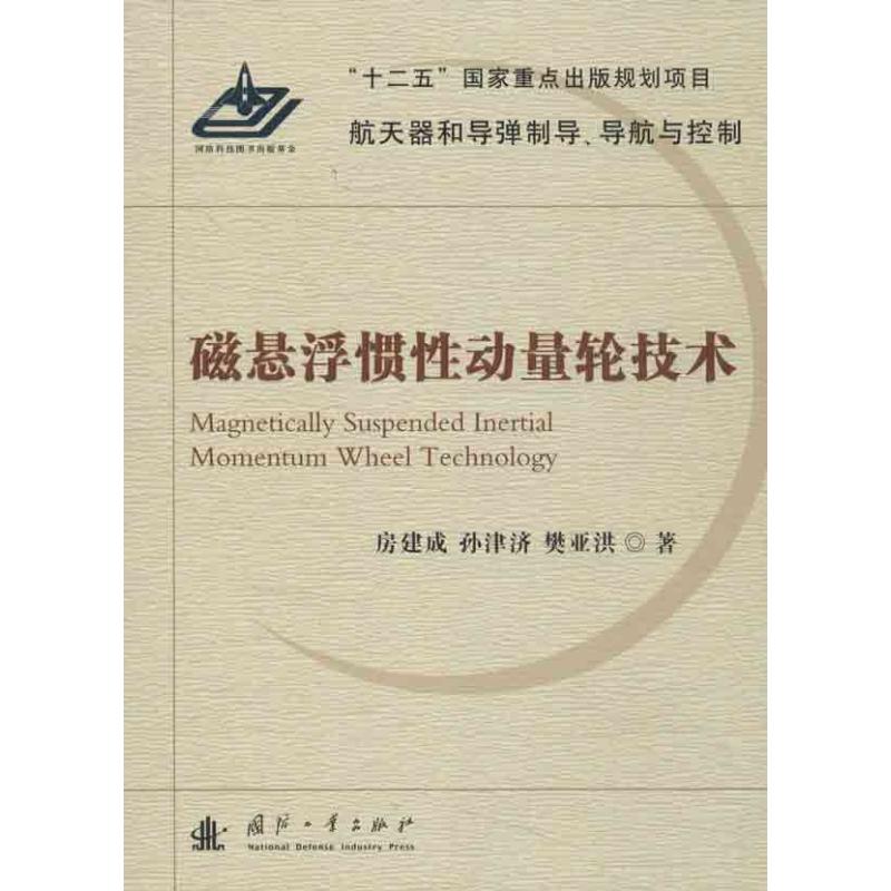 现货包邮 磁悬浮惯动量轮技术 9787118079913 国防工业出版社 房建成