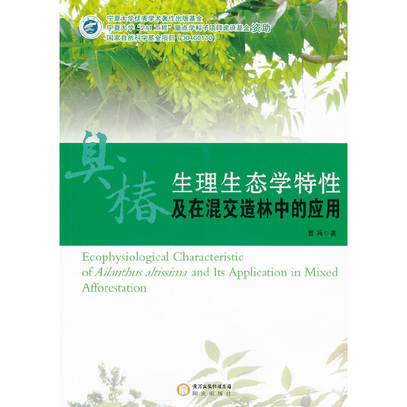 现货包邮 臭椿生理生态学特及在混交造林中的应用 9787552500424 阳光出版社 曹兵　著