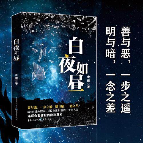 正版包邮  白夜如昼 9787229175498 重庆出版社 老谭