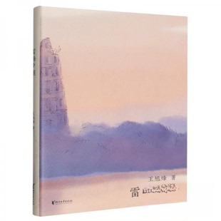 现货包邮 雷峰夕照 9787533976033 浙江文艺出版社 王旭烽