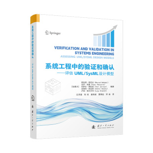 验和确认 9787118136555 译者 包邮 江洋溢 Weilkiens 系统工程中 Tim 现货 国防工业