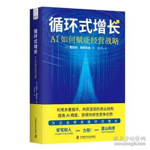 增长：ai如何赋能经营战略 管理理论 中国科学技术出版 包邮 社 9787504694614 循环式 尾原和启 现货 堀田创