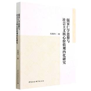 包邮 社 儒家仁学思想与社会主义核心价值观内化研究 中国社会科学出版 包雅玮 9787522716657 现货