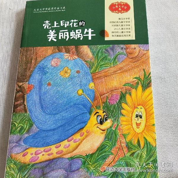 现货包邮 壳上印花的美丽蜗牛/儿童文学奖获奖作家书系 9787568833219 延边大学出版社 谭旭东