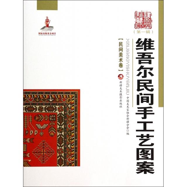 现货包邮 维吾尔民间手工艺图案/新疆艺术研究 9787546946757 新疆美术摄影 中国美术家协会新疆分会