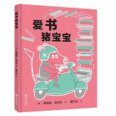 正版包邮 爱书猪宝宝 9787555295877 青岛出版社 葛瑞格·皮佐利