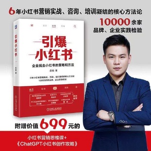 正版包邮 引爆小红书 9787111733065 机械工业出版社 庄俊