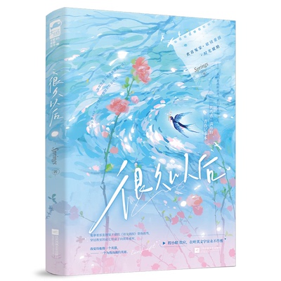 正版包邮 很久以后 9787559494320 江苏凤凰文艺出版社 Springs，大鱼文化